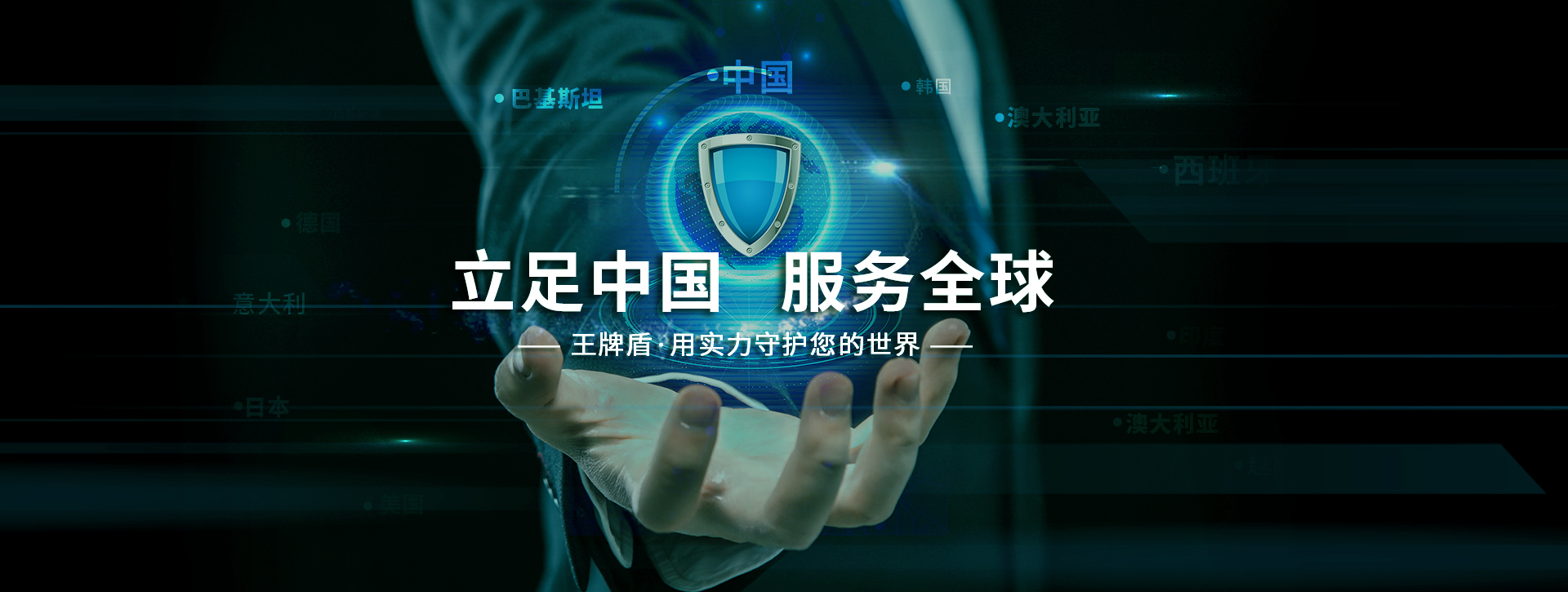 立足中國服務(wù)全球